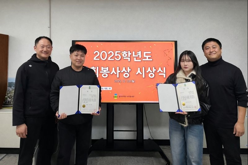 광주대, 2025학년도 우수 봉사학생에 ‘사회봉사상’ 시상 사진 1