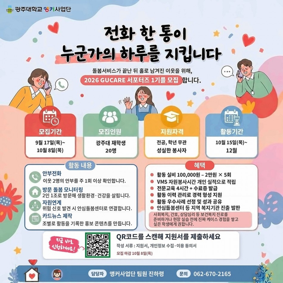 광주대 재학생들, ‘돌봄 종료 어르신’ 안부 살핀다 사진 1